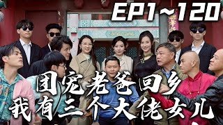 《團寵老爸回鄉我有三個大佬女兒》第1~100集【高清完結合集】丨#穿越 #搞笑 #drama #短剧 #重生 #都市 #爱情 #shorts #shortvideo #古装 #嘟嘟剧场