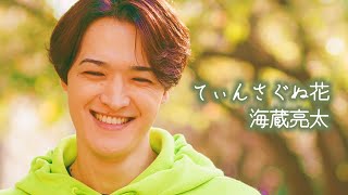 海蔵亮太「てぃんさぐぬ花」Music Video 【Anniversary Every Week Project】