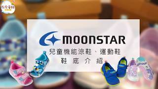 【布布童鞋】日本月星Moonstar機能運動鞋、涼鞋鞋底介紹