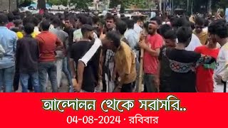 সরাসরি : রণক্ষেত্রে পরিণত ঢাকা || Kota Movement in Bangladesh || সরাসরি দেখুন.....