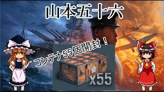 [WoWs　五十六コンテナ] りょーによるコンテナ55個開封！[ゆっくり実況]