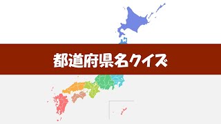 【聞き流し】都道府県クイズ