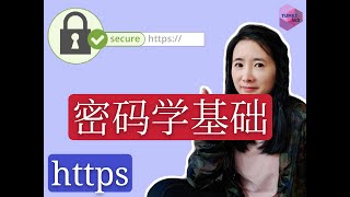 https和密码学教程2：对称加密和非对称加密