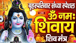 LIVE: बुधवार स्पेशल : ॐ नमः शिवाय धुन | Om Namah Shivaya ShivDhun | NonStop ShivDhun | Daily Mantra