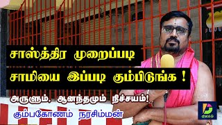 சாஸ்த்திர முறைப்படி சாமியை இப்படி கும்பிடுங்க !