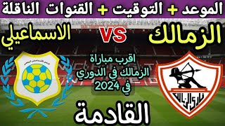 موعد مباراة الزمالك والاسماعيلي القادمة في الجولة 13 من الدوري المصري 2024 والقنوات الناقلة