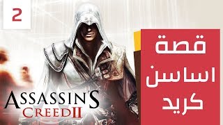 قصة اساسن كريد: ايتسيو اوديتوري دا فيرينتسيه - Assassin's Creed II