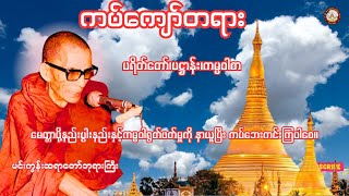 နေ့စဉ်ဖွင့်-ကပ်ကျော်ပရိတ်တရား၊မေတ္တာပို့၊ပဋ္ဌာန်းတော်ကြီး