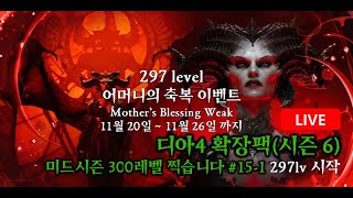 디아4 시즌6 미드시즌 300렙 찍습니다. #15-1 297레벨 시작