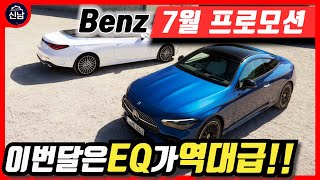 벤츠 7월 프로모션!! EQA 1210,EQE 1445,EQS 2330 전기차는 분기마감보다 더 좋아졌다!??