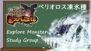 [MHXR]Monster Study Group: ベリオロス凍氷種