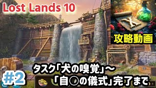 Lost Lands 10(ロストランド10)攻略 タスク「犬の嗅覚～自〇の儀式」完了まで #2