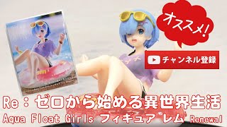 【美少女フィギュアレビュー】Re：ゼロから始める異世界生活 Aqua Float Girls フィギュア レム Renewal (プライズ)[タイトー])★anime figures unboxing