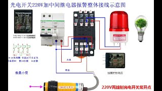 光电开关控制中间继电器报警电路，工作原理接线步骤一一讲解