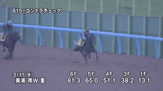 中山牝馬ステークス 最終追い切り コントラチェック