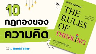 10 กฎทองของความคิด | หนังสือ The Rules of Thinking | อาหารสมอง The BookTeller