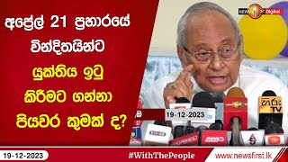 අපේල 21 ප්‍රහාරයේ වින්දිතයින්ට යුක්තිය ඉටු කිරීමට ගන්නා පියවර කුමක් ද?