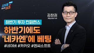 [2021 하반기 투자 컨퍼런스] 하반기에도 '네카엔'에 베팅 | 국내 인터넷 (8/14)