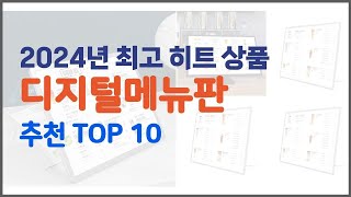 디지털메뉴판 추천 가성비 최고! 가격과 품질, 구매량까지 고려한 상품 10가지