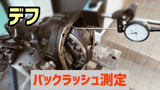 [DR30] デフのバックラッシュ測定