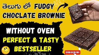 తెలుగు లో fudgy chocolate brownie😋 without oven perfect \u0026 tasty bestseller brownie recipe