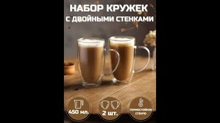 Стеклянные кружки с двойными стенками/ Mix Shop /Чашки с двойными стенками набор/Обзор