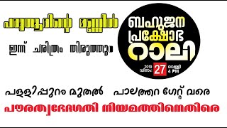 പരുതൂരിന്റെ മണ്ണിൽ ഇന്ന് ചരിത്രം തിരുത്തും  ബഹുജനപ്രക്ഷോഭ റാലി. പള്ളിപ്പുറം TO പാലത്തറ ഗേറ്റ് വരെ..