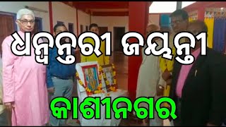 କାଶୀ ନଗର ରେ ଧନ୍ଵନ୍ତରୀ ଜୟନ୍ତୀ ପାଳିତ