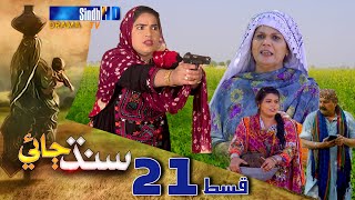 Sindh Jae - Ep 21 | Sindh TV Soap Serial | SindhTVHD Drama