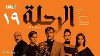 مسلسل الرحلة - باسل خياط - الحلقة 19 التاسعة عشر كاملة بدون حذف  | El Re7la series - Episode 19