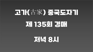 제 135회 고가 중국도자기 경매(2023년 03월 30일)