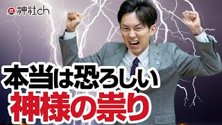 本当は恐ろしい神様の祟り 歴史から学ぶ