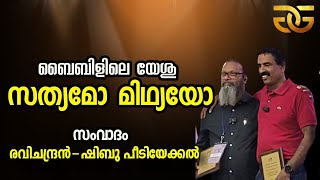 1574 # ബൈബിളിലെ യേശു സത്യമോ മിഥ്യയോ? സംവാദം - Shibu Peediakal vs Ravichandran C.