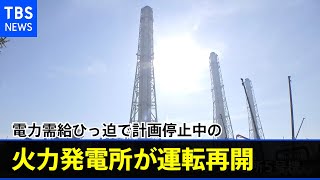 電力需給ひっ迫で計画停止中の火力発電所が運転再開