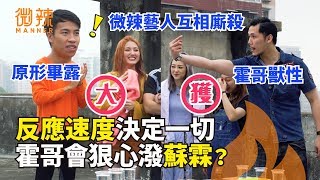 【微辣遊戲王 - 潑水大戰】反應速度決定一切！霍哥會狠心潑蘇霖嗎？｜微辣 Manner