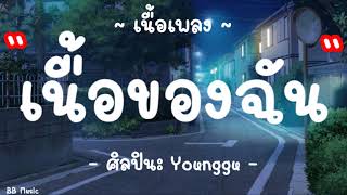 เนื้อของฉัน   Younggu เนื้อเพลง จากวันนั้น   ฉันเหลือเนื้อไว้ดูด