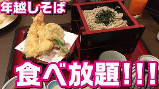 【大食い】和食麺処サガミで年越しそば「いっぱい」食べてきた【晦日そば】