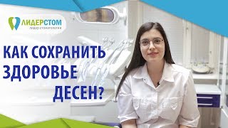 Лечение десен в стоматологии. 🍏 Правильное лечение заболеваний десен в стоматологии ЛидерСтом.  12+