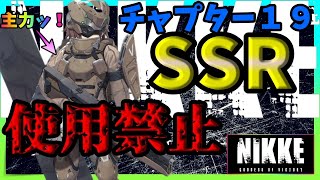 【メガニケ】SSR使用禁止でストーリーをどこまで攻略できるのか検証する配信の切り抜きゆっくり実況【チャプター１９】