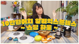 알리익스프레스 10만원어치 인테리어 소품 하울! (feat. 샵백)