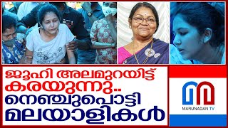 ജൂഹിയുടെ കണ്ണീരിന് മുന്നിൽ നെഞ്ചുപൊട്ടി മലയാളികൾ I Actress juhi rustagi's mother