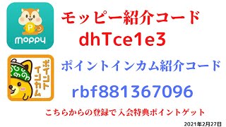 モッピー紹介コード　dhTce1e3　ポイントインカム紹介コードrbf881367096　友達紹介　moppy point income 陸マイラー　 ポイントサイト　招待　2021年2月27日