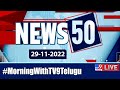 News 100 LIVE  | Speed News | News Express | 29-11-2022 - TV9 Exclusive