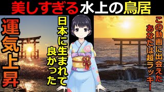 Superb view of the torii floating on the sea 5 selections Fortune goes up [  Urban Legend]