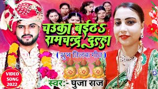 #VIDEO_2022 shadi special song || puja raj | चंदन संभाल चौका बईठ रामचंद्र दूल्हा|chauka Baitha Dulha