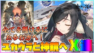 【うたわれるもの ロストフラグ】初登場から1年待ち焦がれた「ユカウラ」が遂に登場！神鏡と合わせてx連で！【ロスフラ】