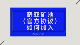 【showtimezTech】chia官方矿池协议发布 ｜ 如何加入｜ 重新p图？ ｜ 如何用MadMax快速p图