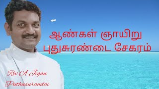 ஆண்கள் ஞாயிறு / செயல்படும் ஆண்கள்/ புதுச்சுரண்டை சேகரம் / 06.11.2022