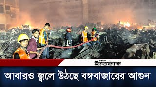 আবারও ছড়িয়ে পড়ছে আ'গু'ন |  Bongo Bazar Incident | Fire Service | Daily Ittefaq