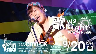 歌 wa Night vol.93 - CITY JACK